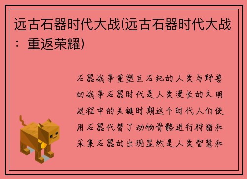 远古石器时代大战(远古石器时代大战：重返荣耀)