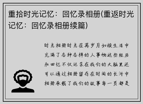 重拾时光记忆：回忆录相册(重返时光记忆：回忆录相册续篇)