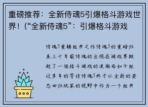 重磅推荐：全新侍魂5引爆格斗游戏世界！(“全新侍魂5”：引爆格斗游戏的巅峰！)