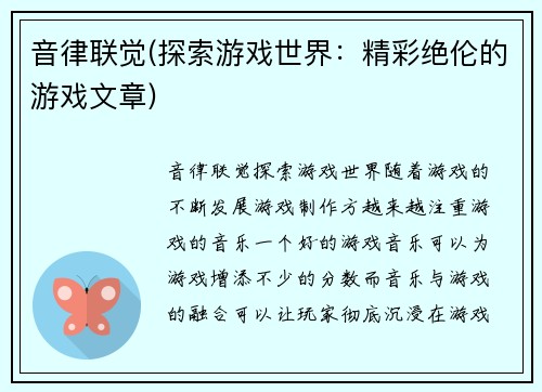 音律联觉(探索游戏世界：精彩绝伦的游戏文章)