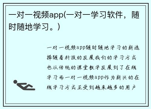 一对一视频app(一对一学习软件，随时随地学习。)
