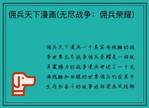 佣兵天下漫画(无尽战争：佣兵荣耀)