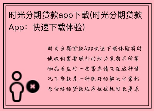 时光分期贷款app下载(时光分期贷款App：快速下载体验)