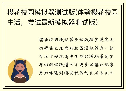樱花校园模拟器测试版(体验樱花校园生活，尝试最新模拟器测试版)
