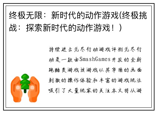 终极无限：新时代的动作游戏(终极挑战：探索新时代的动作游戏！)