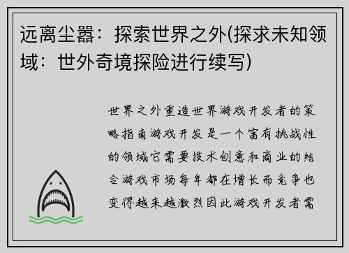 远离尘嚣：探索世界之外(探求未知领域：世外奇境探险进行续写)