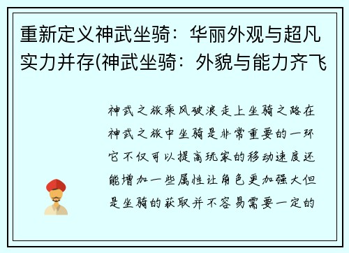 重新定义神武坐骑：华丽外观与超凡实力并存(神武坐骑：外貌与能力齐飞！)