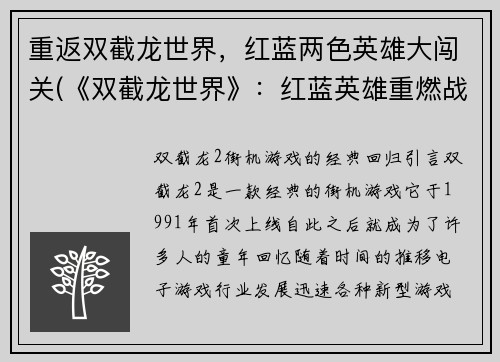 重返双截龙世界，红蓝两色英雄大闯关(《双截龙世界》：红蓝英雄重燃战火)