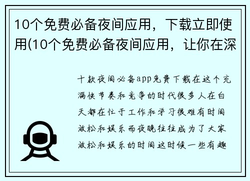 10个免费必备夜间应用，下载立即使用(10个免费必备夜间应用，让你在深夜也能畅玩手机)