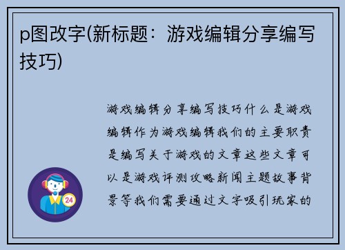 p图改字(新标题：游戏编辑分享编写技巧)