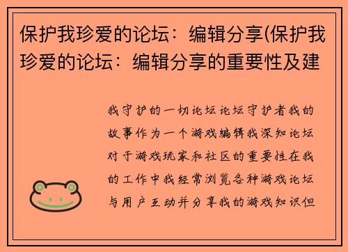 保护我珍爱的论坛：编辑分享(保护我珍爱的论坛：编辑分享的重要性及建议)