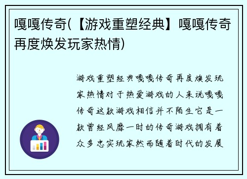 嘎嘎传奇(【游戏重塑经典】嘎嘎传奇再度焕发玩家热情)