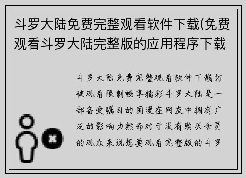 斗罗大陆免费完整观看软件下载(免费观看斗罗大陆完整版的应用程序下载)