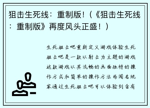 狙击生死线：重制版！(《狙击生死线：重制版》再度风头正盛！)