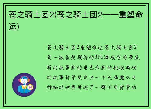 苍之骑士团2(苍之骑士团2——重塑命运)