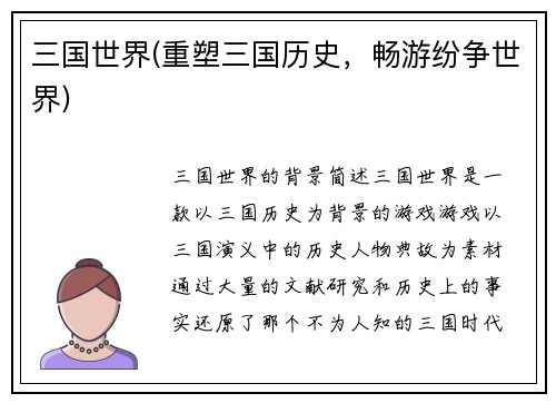 三国世界(重塑三国历史，畅游纷争世界)