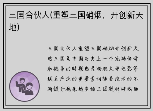 三国合伙人(重塑三国硝烟，开创新天地)