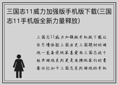 三国志11威力加强版手机版下载(三国志11手机版全新力量释放)