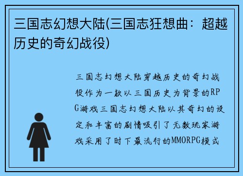 三国志幻想大陆(三国志狂想曲：超越历史的奇幻战役)