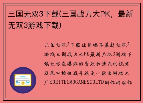三国无双3下载(三国战力大PK，最新无双3游戏下载)
