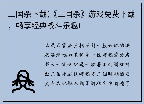 三国杀下载(《三国杀》游戏免费下载，畅享经典战斗乐趣)