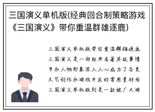 三国演义单机版(经典回合制策略游戏《三国演义》带你重温群雄逐鹿)