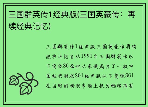 三国群英传1经典版(三国英豪传：再续经典记忆)