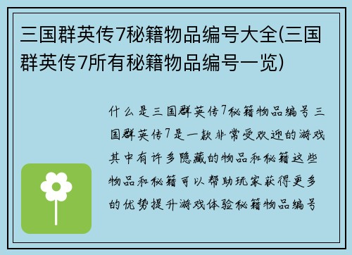 三国群英传7秘籍物品编号大全(三国群英传7所有秘籍物品编号一览)