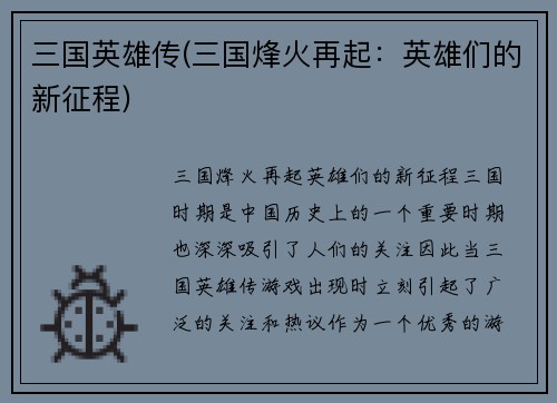 三国英雄传(三国烽火再起：英雄们的新征程)