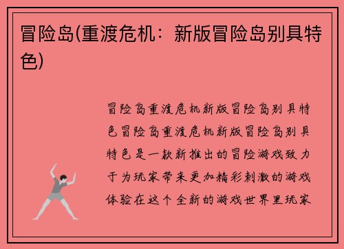 冒险岛(重渡危机：新版冒险岛别具特色)