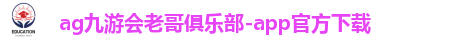 ag九游俱乐部